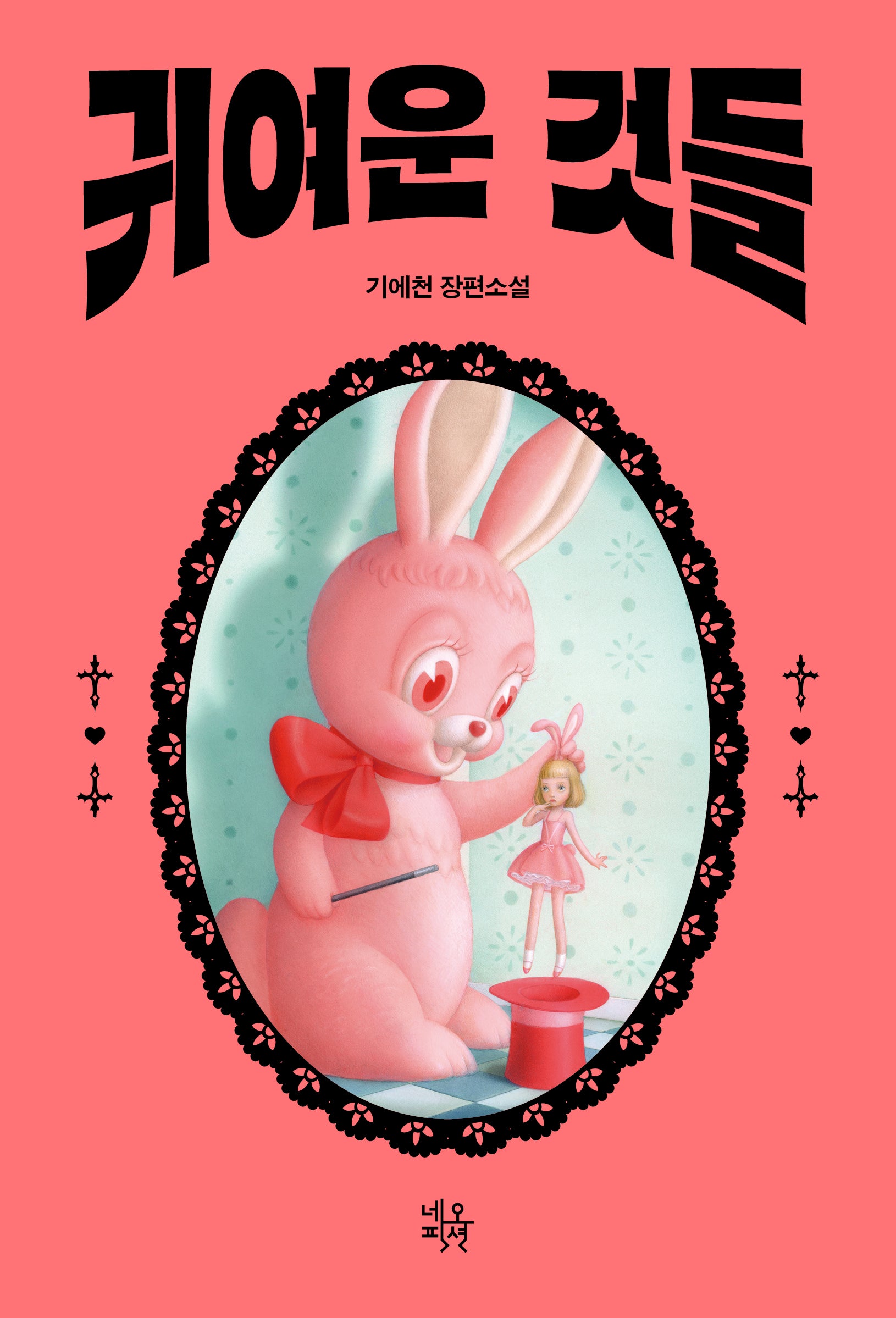 귀여운 것들(ON 시리즈 26)