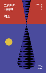 그림자가 사라진 정오(네온사인 8)