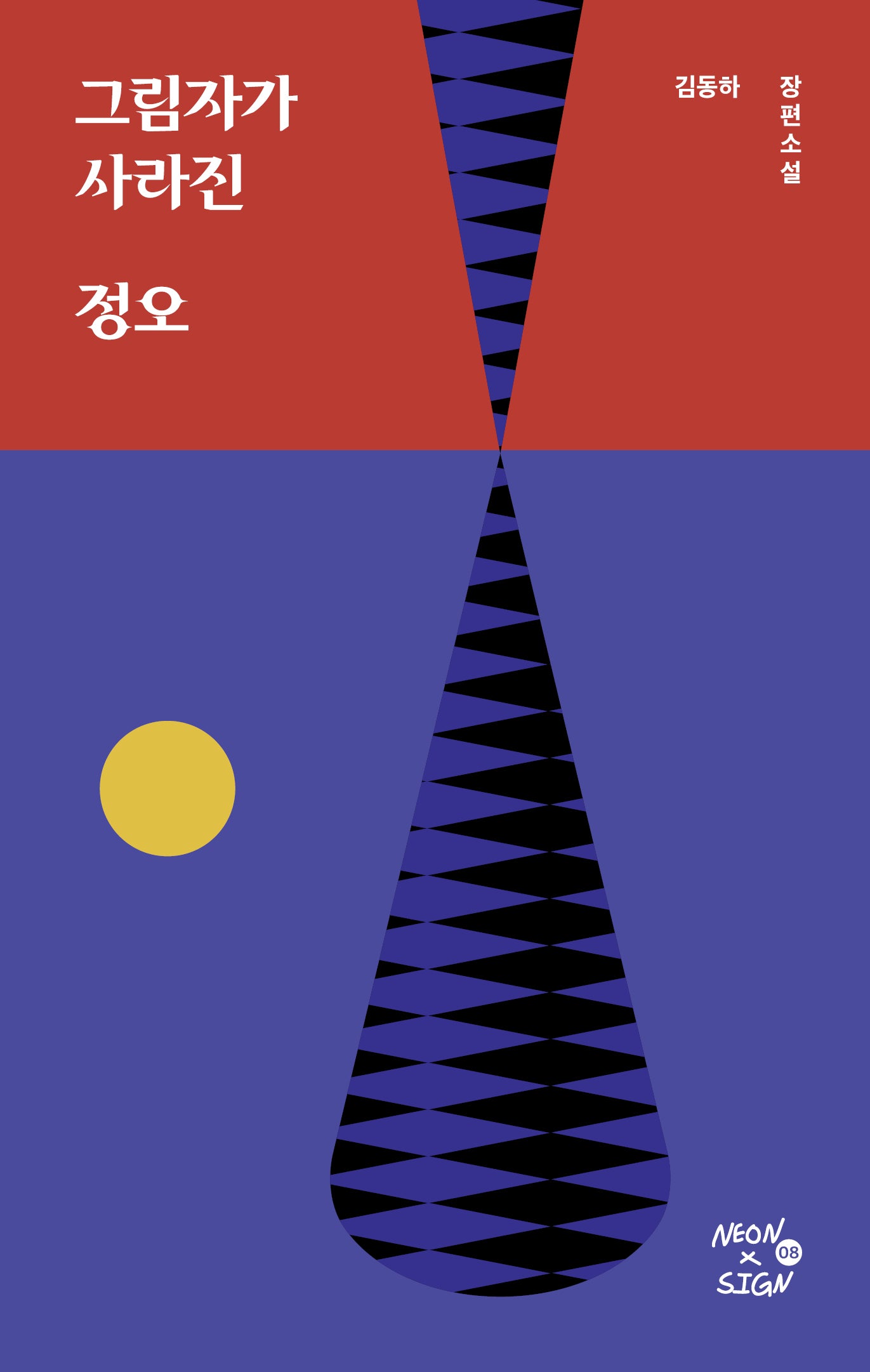 그림자가 사라진 정오(네온사인 8)