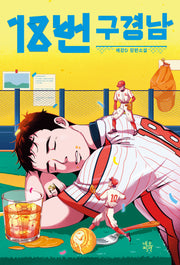 18번 구경남(ON 28)