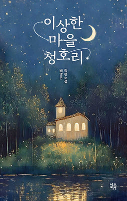 이상한 마을 청호리