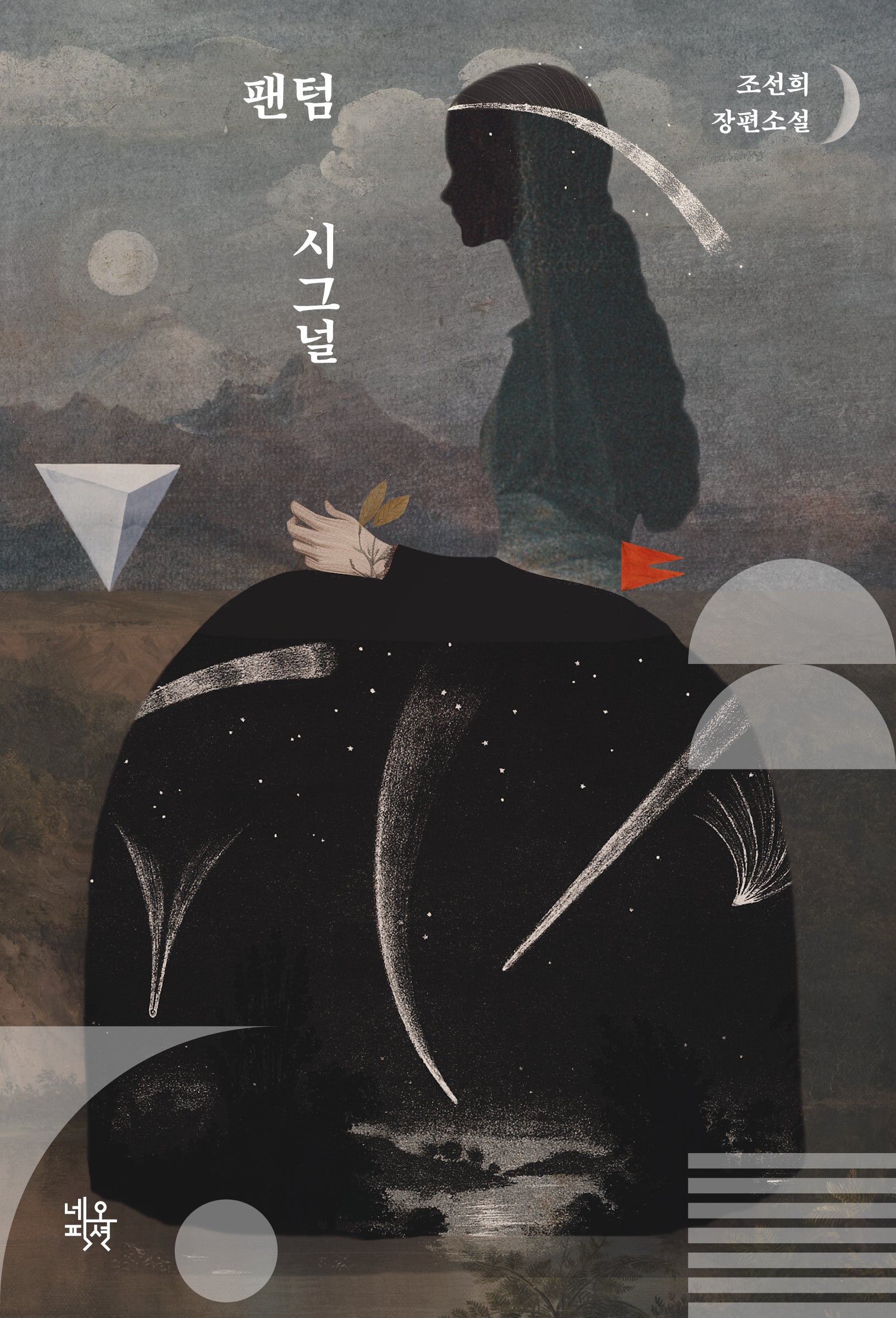 팬텀 시그널(반양장)