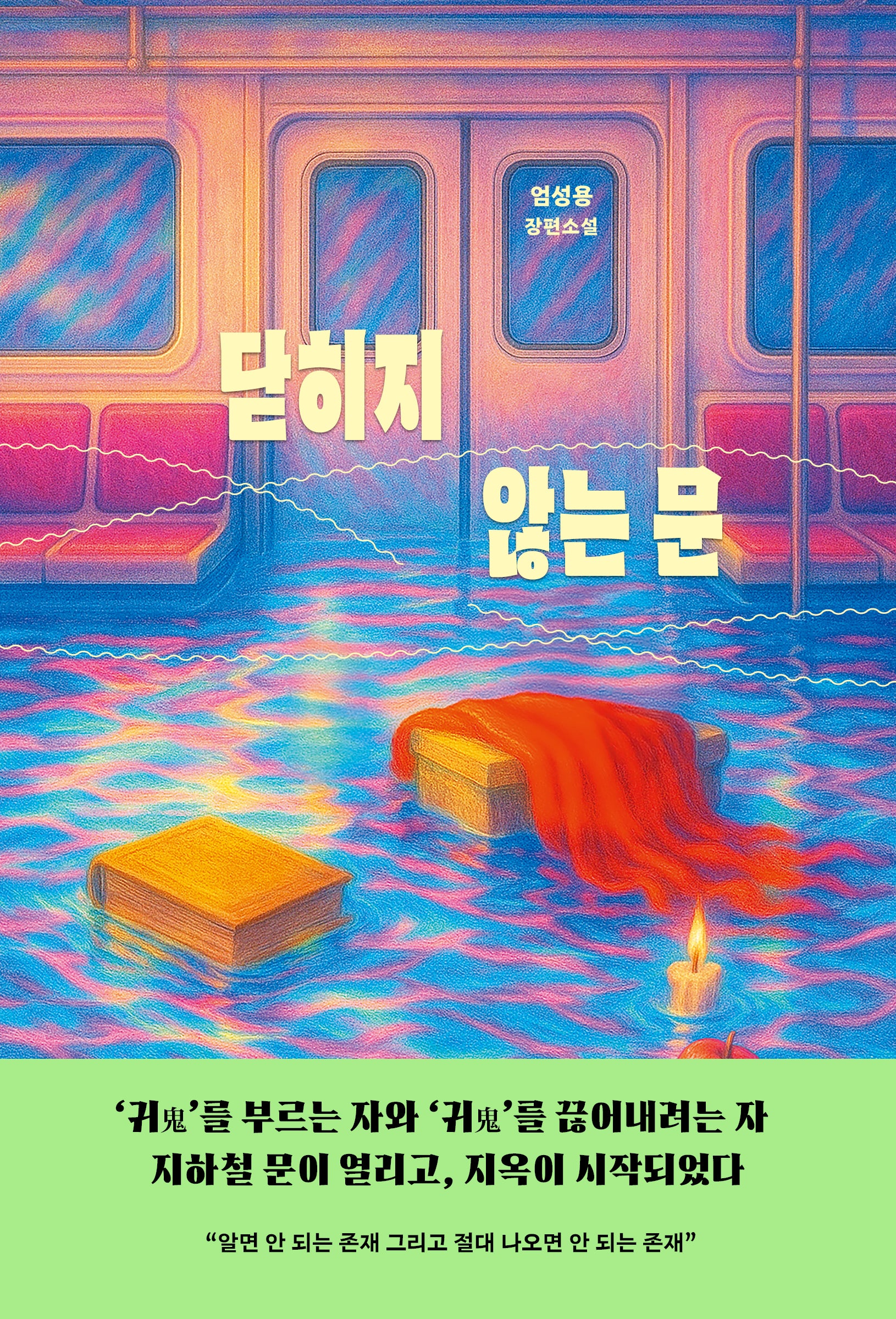 닫히지 않는 문