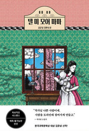 텔 미 모어 마마
