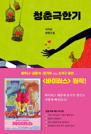 청춘극한기