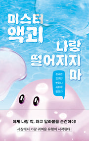 미스터 액괴 나랑 떨어지지마