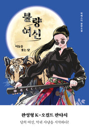 불량 여신(ON 시리즈 36)