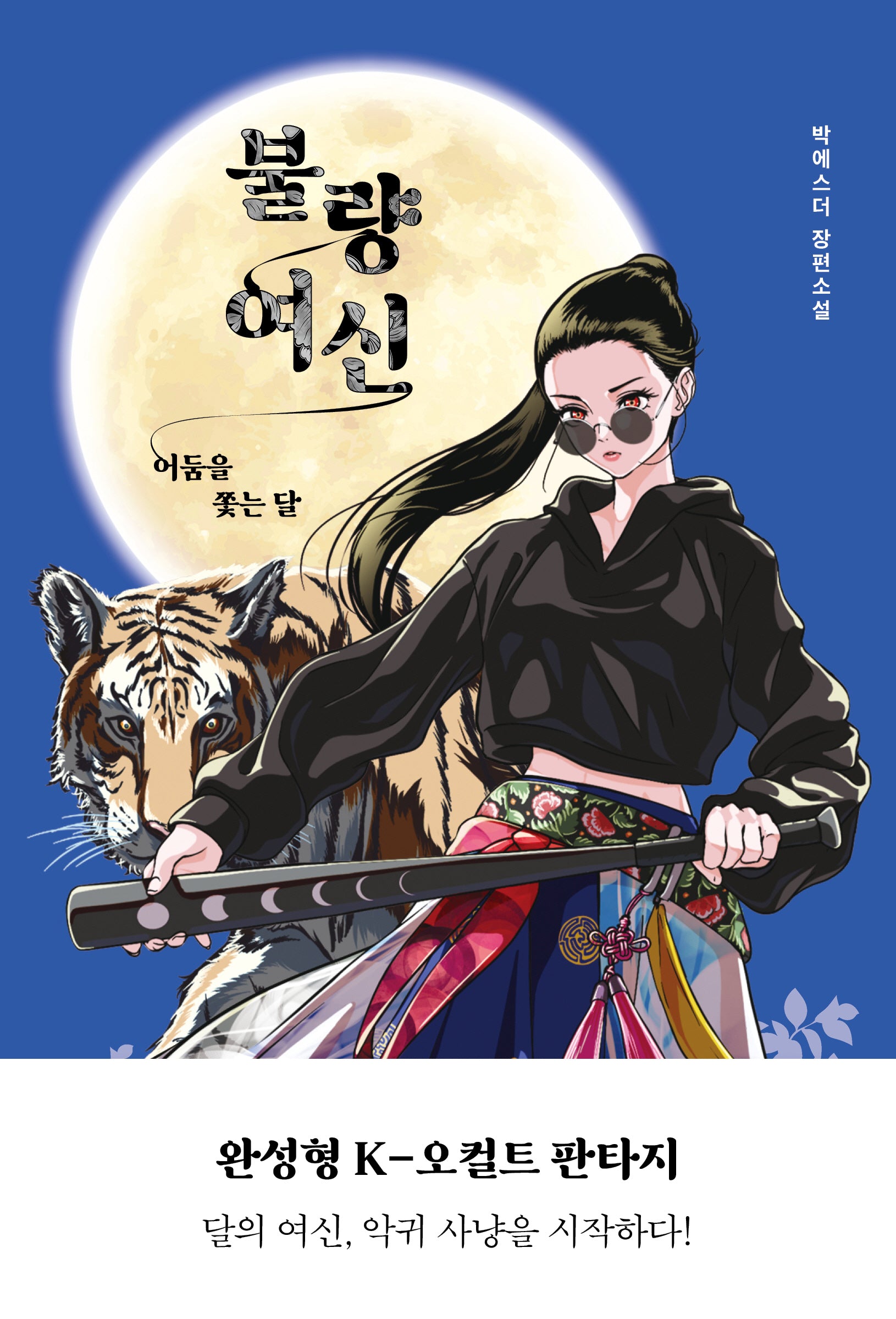 불량 여신(ON 시리즈 36)