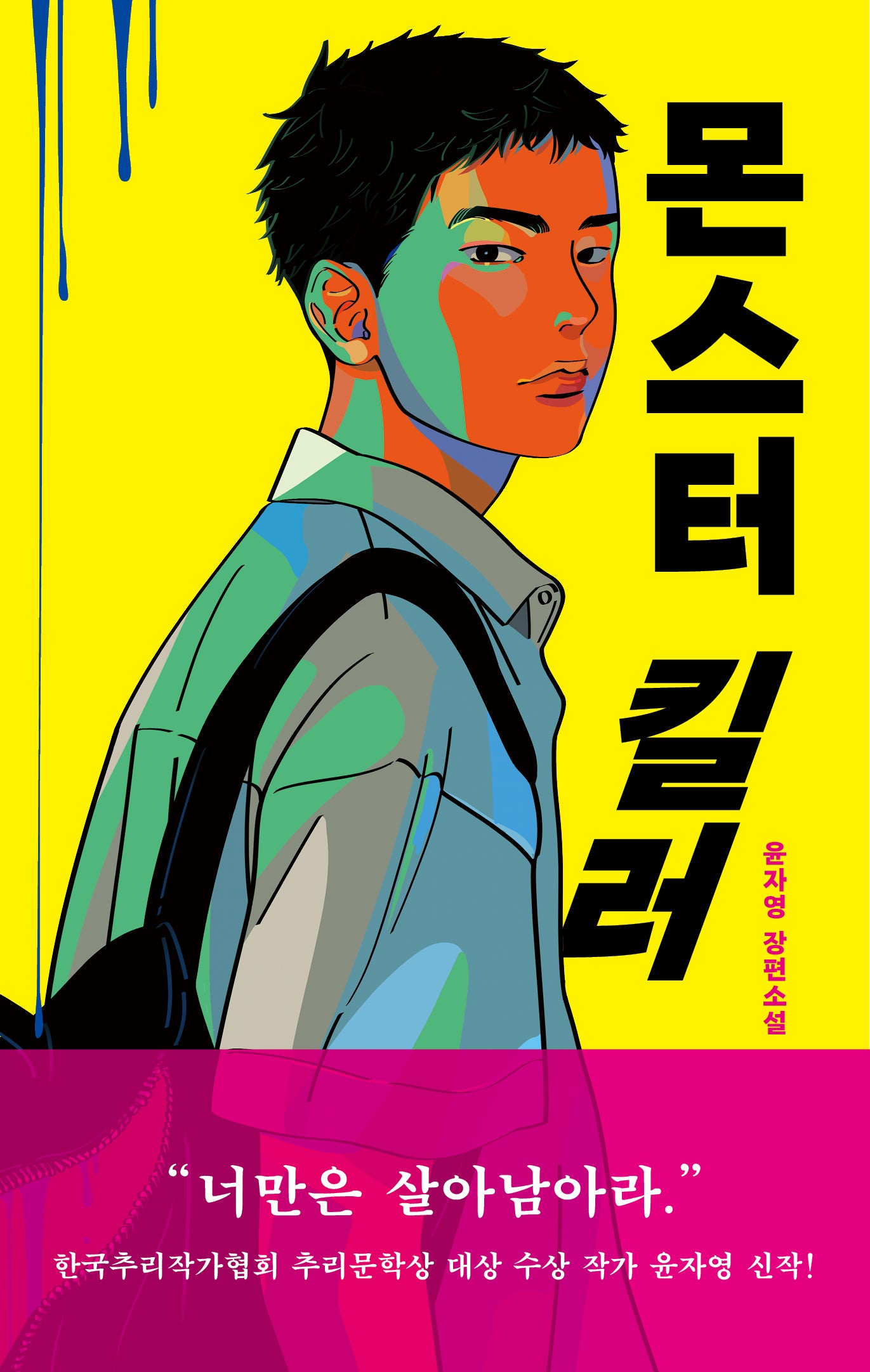 몬스터 킬러