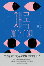 채록: 기이한 이야기