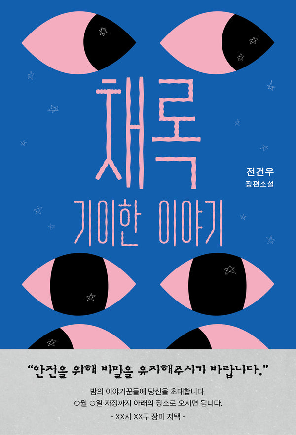 채록: 기이한 이야기