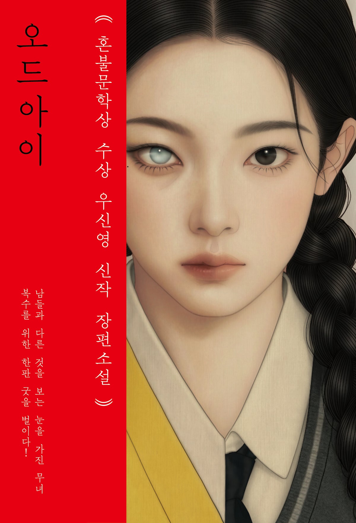 오드 아이(ON 42)