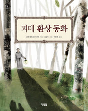 괴테 환상 동화(햇살어린이)