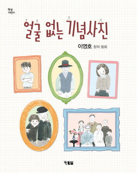 얼굴 없는 기념사진(햇살어린이 23)