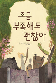 조금 부족해도 괜찮아(알이알이 명작그림책 35)(양장본 Hardcover)