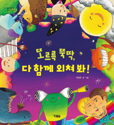 또르륵 뚝딱, 다 함께 외쳐 봐!(알이알이 창작 그림책 9)(양장본 HardCover)