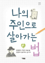 나의 주인으로 살아가는 법(천천히 읽는 책 1)
