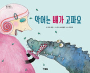 악어는 배가 고파요(알이알이 명작그림책 36)(양장본 HardCover)