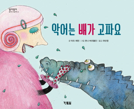 악어는 배가 고파요(알이알이 명작그림책 36)(양장본 HardCover)