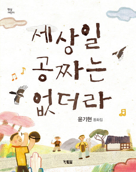 세상일 공짜는 없더라(햇살어린이동화 25)