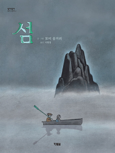 섬(알이알이 명작그림책 37)(양장본 HardCover)