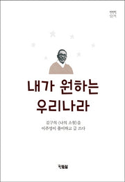 내가 원하는 우리나라(천천히 읽는 책 2)
