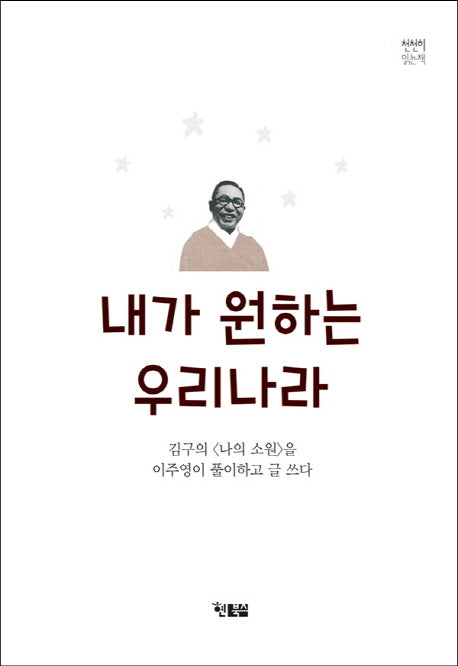 내가 원하는 우리나라(천천히 읽는 책 2)