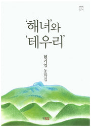 해녀와 테우리(천천히 읽는 책 3)