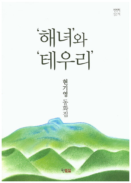 해녀와 테우리(천천히 읽는 책 3)