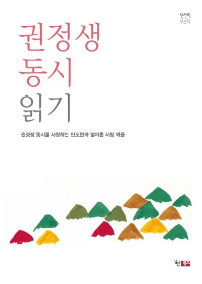 권정생 동시 읽기(천천히 읽는 책 4)