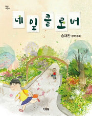 네 잎 클로버(햇살어린이 28)