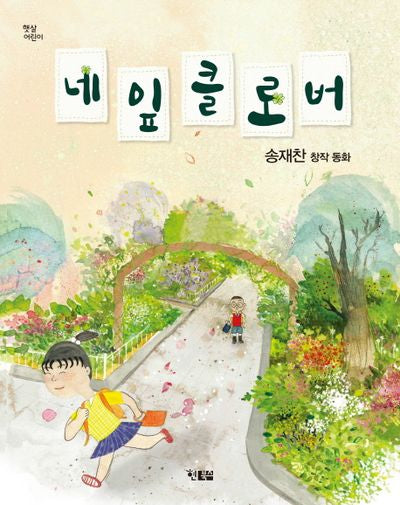 네 잎 클로버(햇살어린이 28)