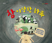 참 이상한 하루(알이알이 호기심그림책 9)(양장본 HardCover)
