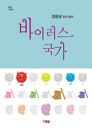 바이러스 국가(햇살어린이 29)