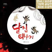 달집 태우기(알이알이 창작그림책 10)(양장본 HardCover)