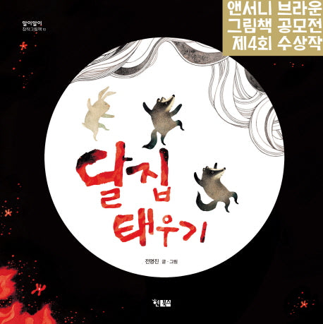 달집 태우기(알이알이 창작그림책 10)(양장본 HardCover)