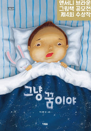 그냥 꿈이야(알이알이 창작그림책 11)(양장본 Hardcover)