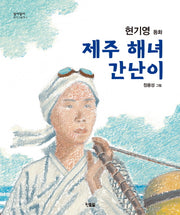 제주 해녀 간난이(알이알이 창작그림책 13)(양장본 HardCover)