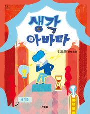 생각 아바타(햇살어린이 30)