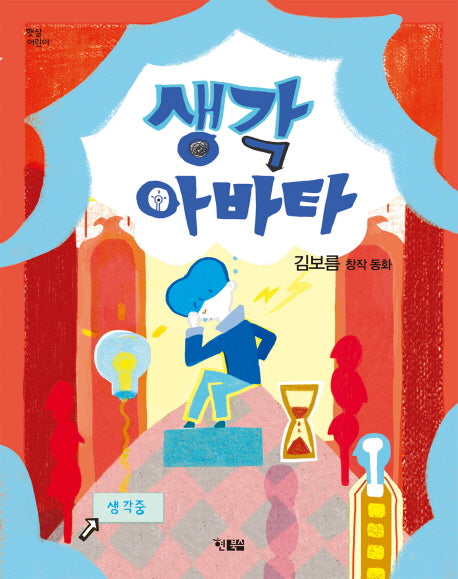 생각 아바타(햇살어린이 30)