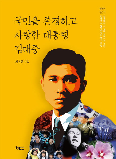 국민을 존경하고 사랑한 대통령 김대중(천천히 읽는 책 5)