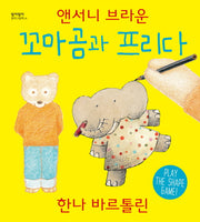 꼬마곰과 프리다(알이알이 명작그림책 40)(양장본 HardCover)