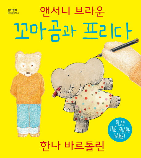 꼬마곰과 프리다(알이알이 명작그림책 40)(양장본 HardCover)