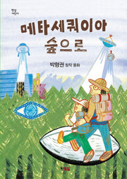 메타세쿼이아 숲으로(햇살어린이 31)