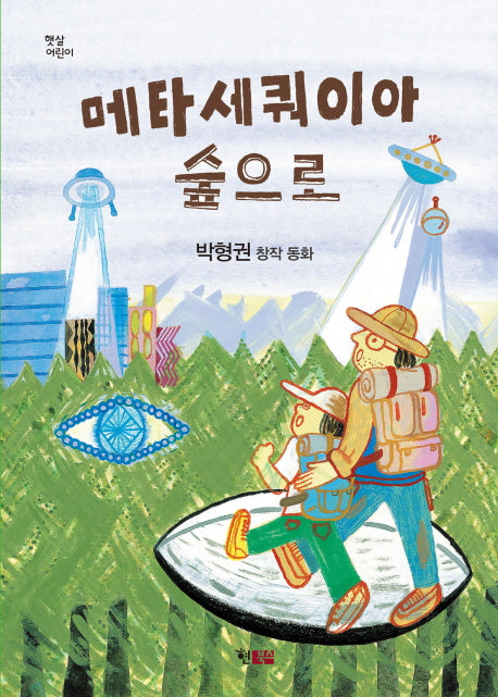메타세쿼이아 숲으로(햇살어린이 31)