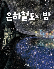 은하철도의 밤(햇살어린이 32)