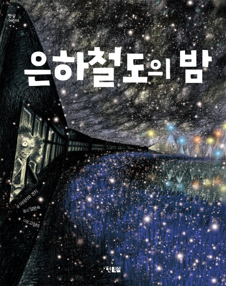 은하철도의 밤(햇살어린이 32)