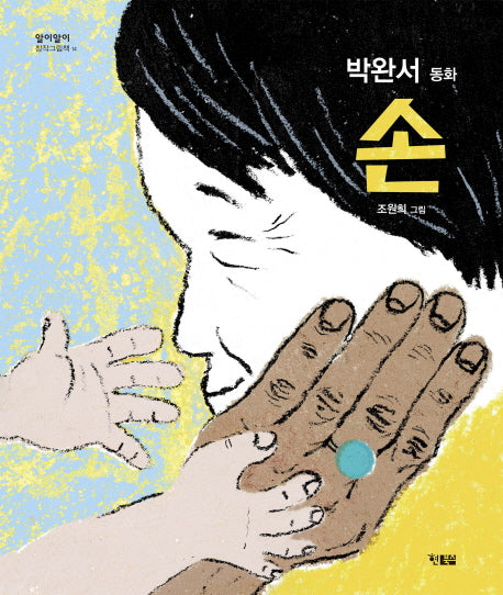 손(알이알이 창작그림책 14)(양장본 HardCover)