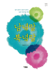 남녘말 북녘말(천천히 읽는 책 6)