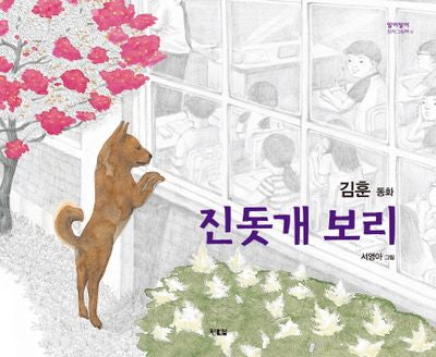진돗개 보리(알이알이 창작그림책 15)(양장본 HardCover)